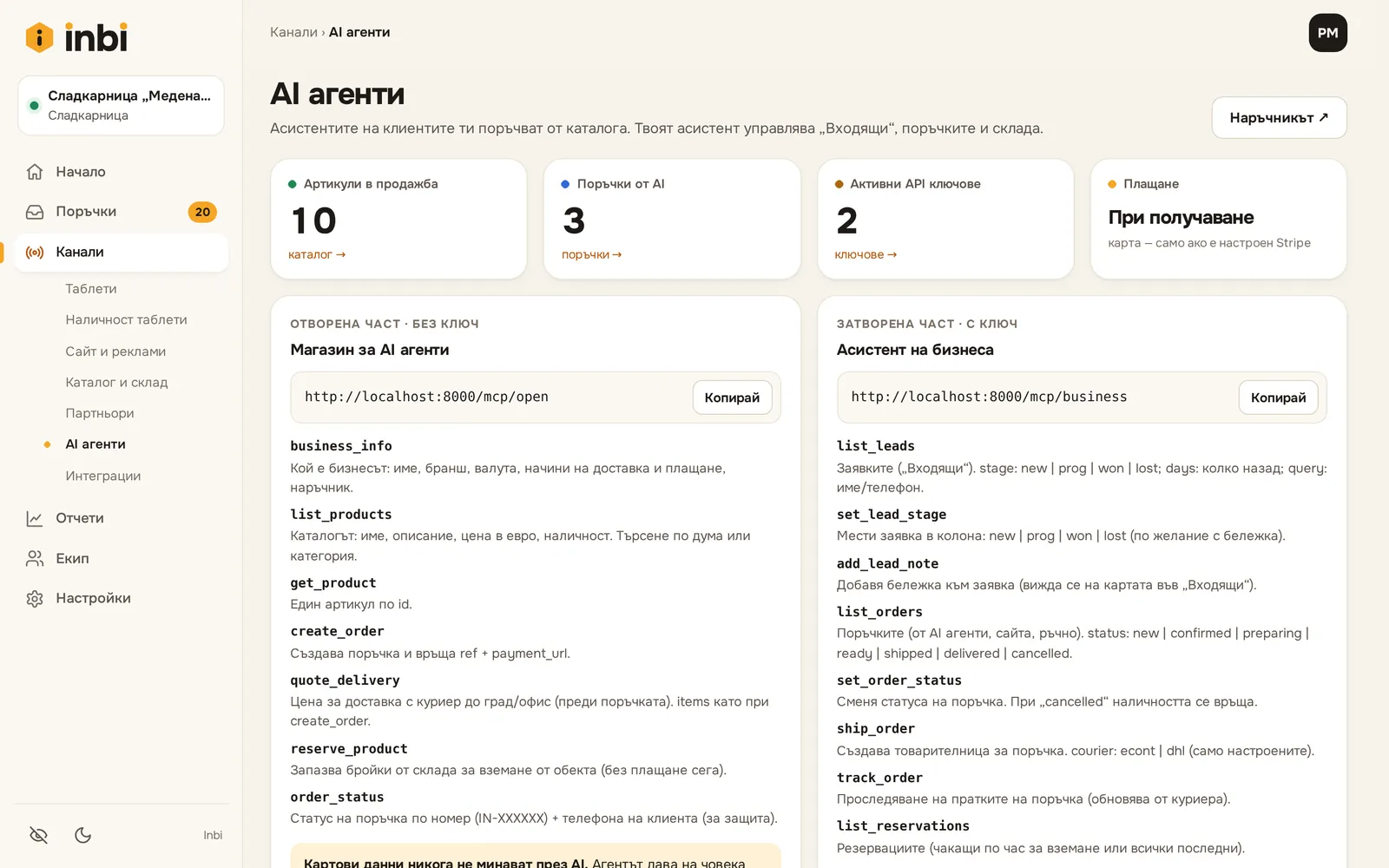 Екран AI агенти: отворена част за клиентите и затворена част с ключ за бизнеса, със списък от инструменти