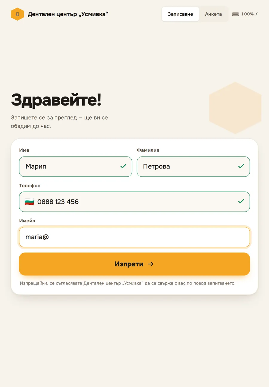 Екранът на таблета: „Здравейте! Запишете се за преглед“ с полета за име, телефон и имейл