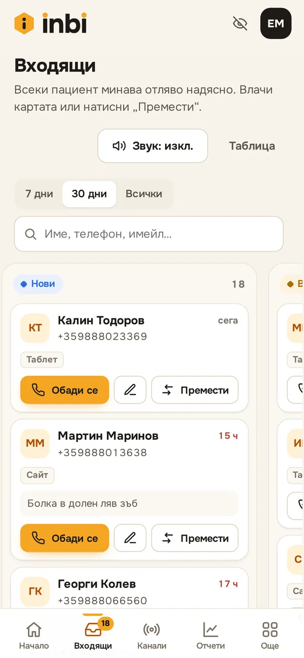 „Входящи“ на телефона